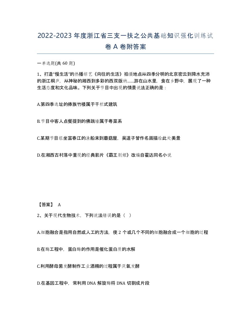 2022-2023年度浙江省三支一扶之公共基础知识强化训练试卷A卷附答案