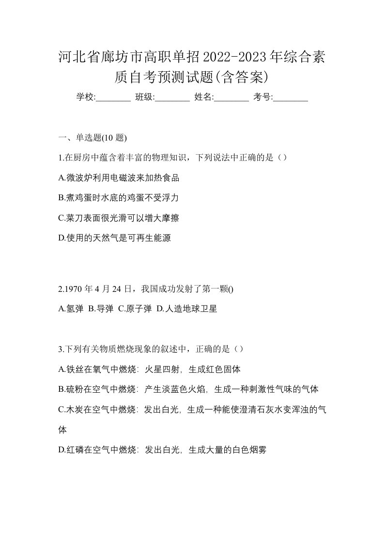 河北省廊坊市高职单招2022-2023年综合素质自考预测试题含答案