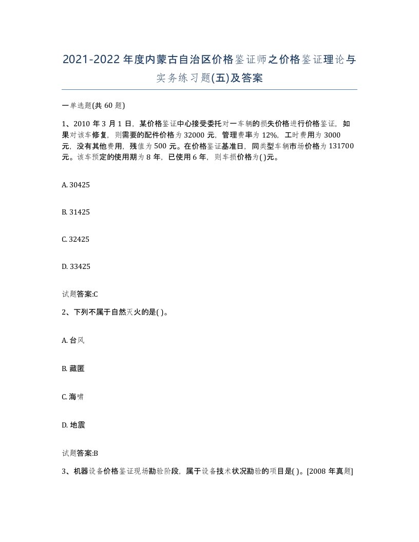 2021-2022年度内蒙古自治区价格鉴证师之价格鉴证理论与实务练习题五及答案