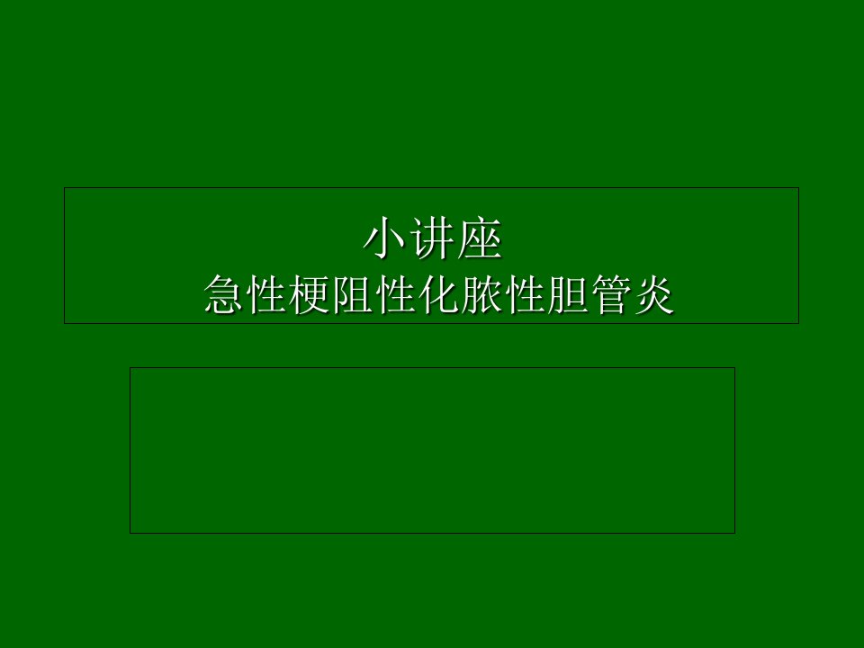 急性梗阻性化脓性胆管炎的护理PPT课件