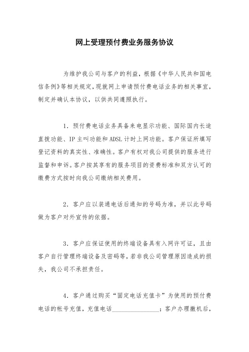 网上受理预付费业务服务协议