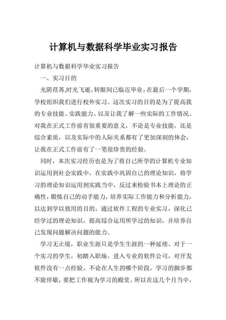 计算机与数据科学毕业实习报告