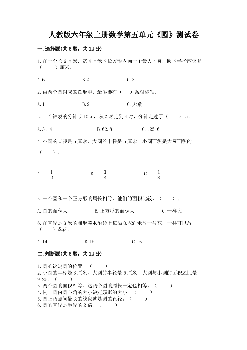 人教版六年级上册数学第五单元《圆》测试卷附参考答案【培优】