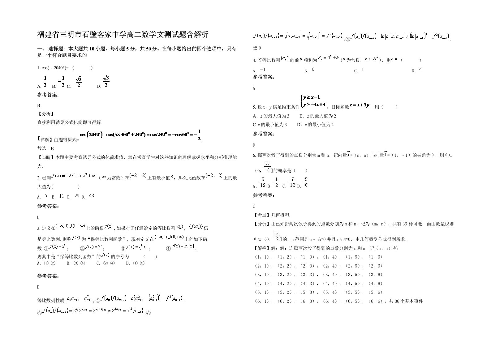 福建省三明市石壁客家中学高二数学文测试题含解析