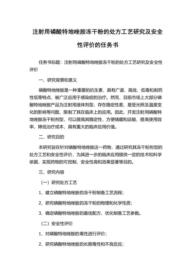 注射用磷酸特地唑胺冻干粉的处方工艺研究及安全性评价的任务书