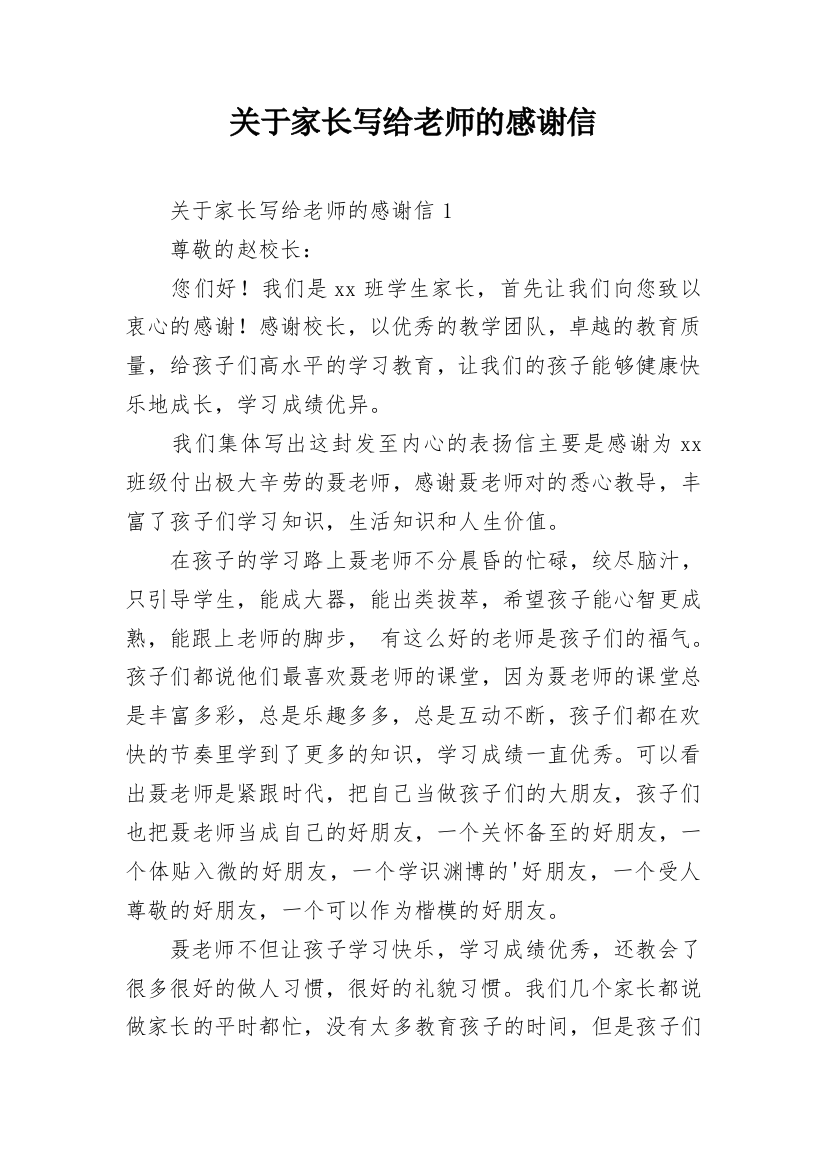 关于家长写给老师的感谢信