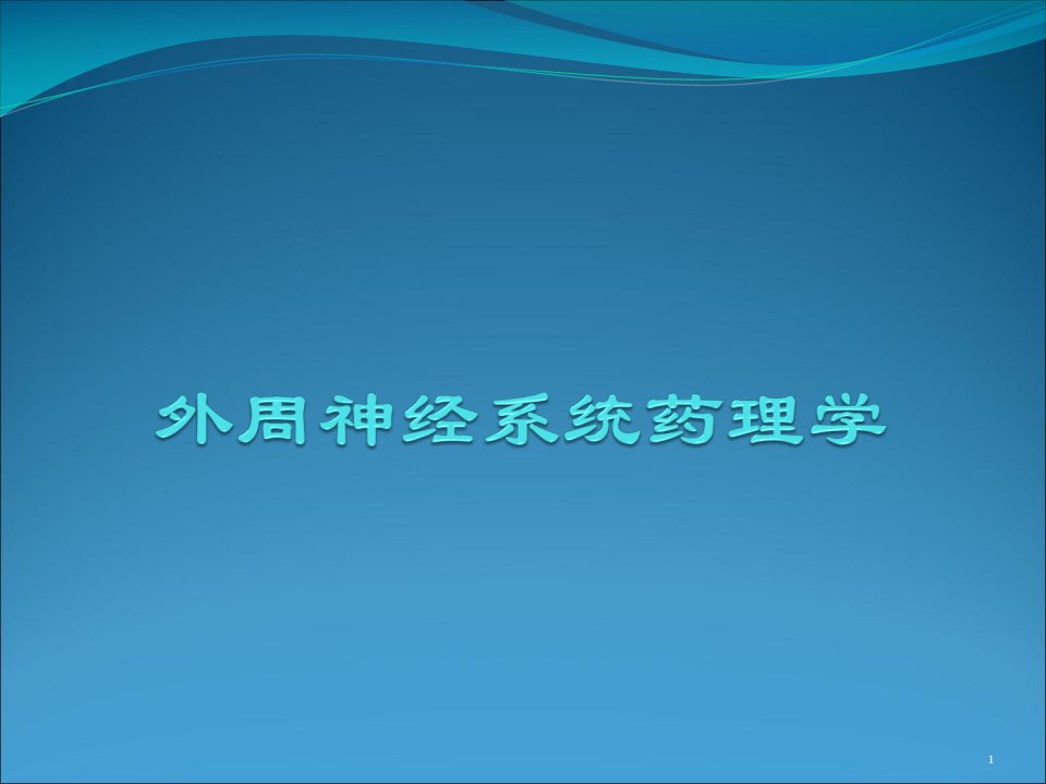 执业医师考试外周神经系统药理学资料课件