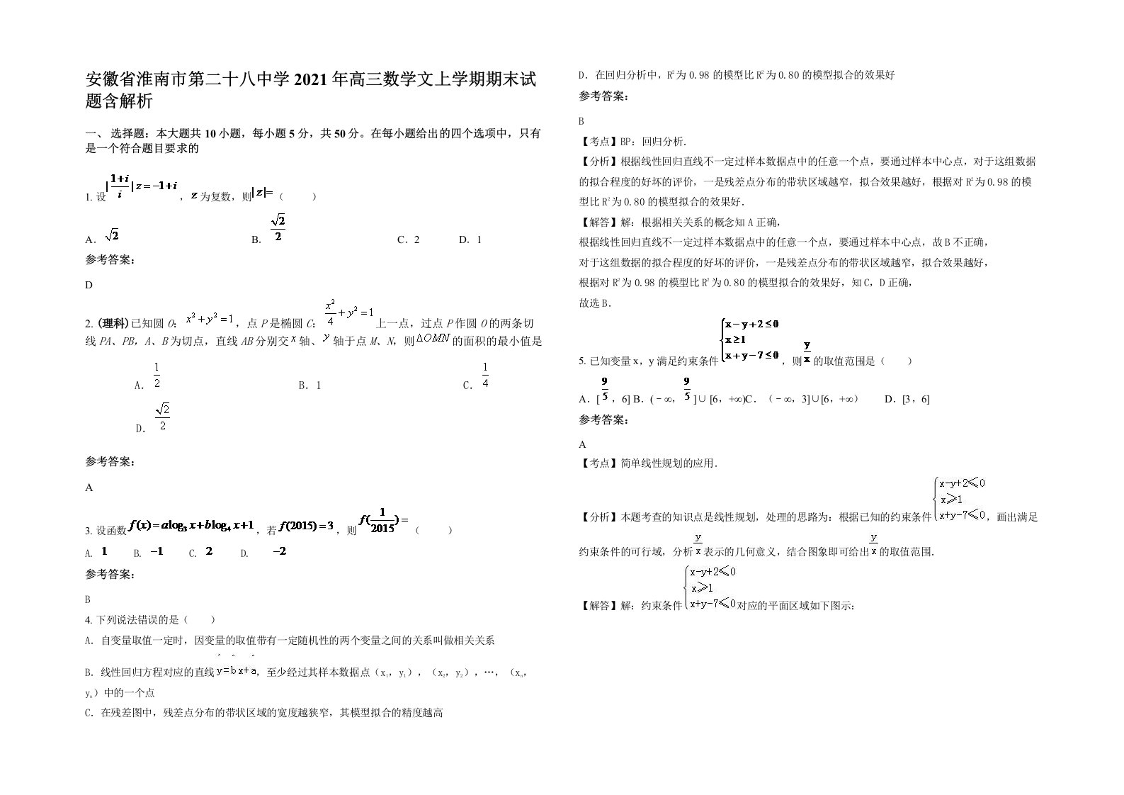 安徽省淮南市第二十八中学2021年高三数学文上学期期末试题含解析