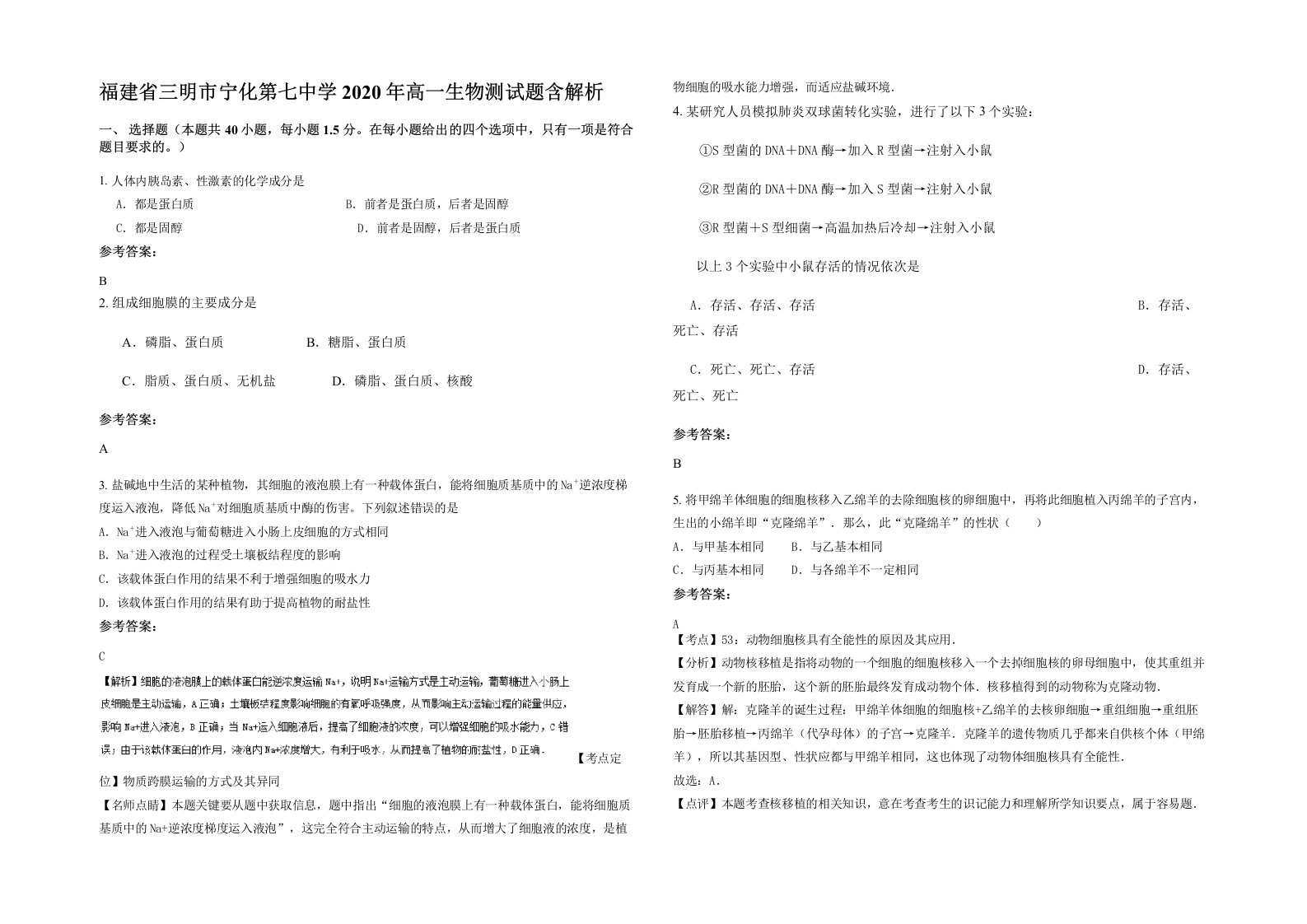 福建省三明市宁化第七中学2020年高一生物测试题含解析