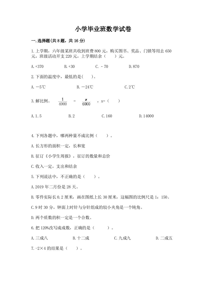 小学毕业班数学试卷附参考答案（b卷）