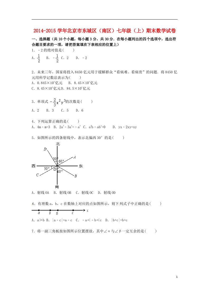 北京市东城区（南区）七年级数学上学期期末试卷（含解析）