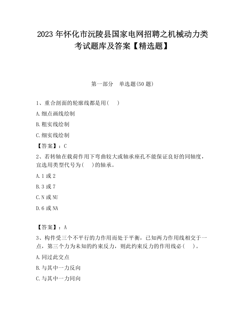 2023年怀化市沅陵县国家电网招聘之机械动力类考试题库及答案【精选题】