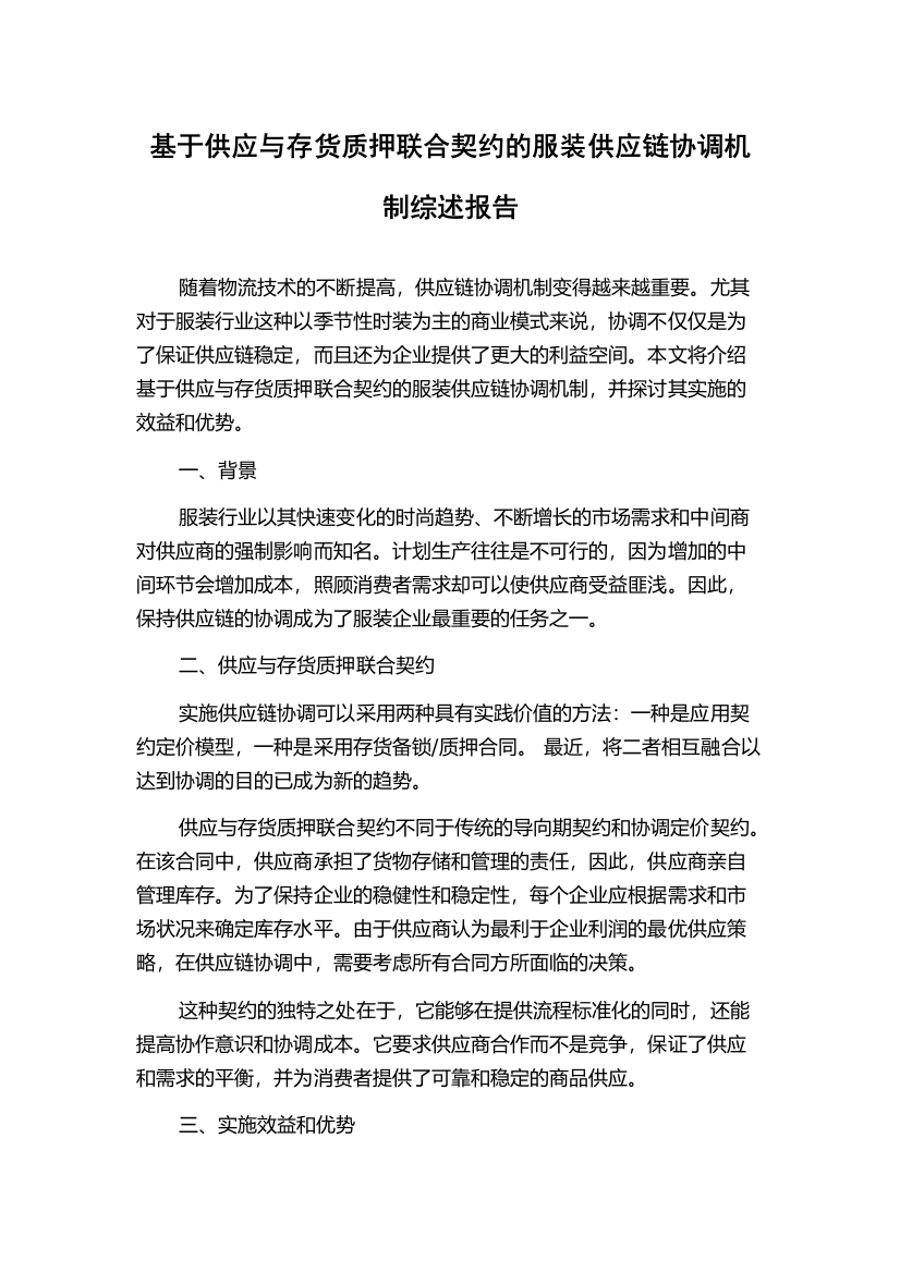 基于供应与存货质押联合契约的服装供应链协调机制综述报告