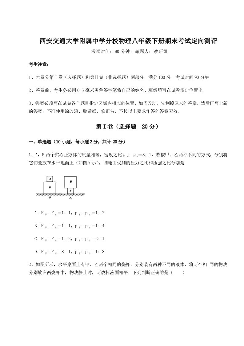 达标测试西安交通大学附属中学分校物理八年级下册期末考试定向测评试题（含答案解析）