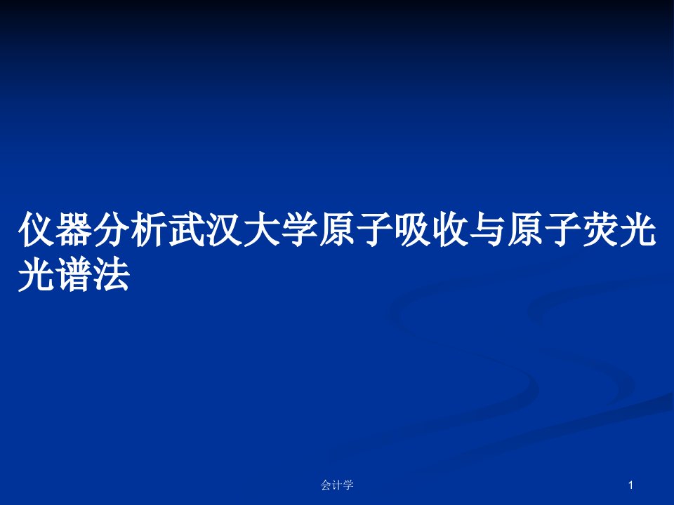 仪器分析武汉大学原子吸收与原子荧光光谱法PPT学习教案