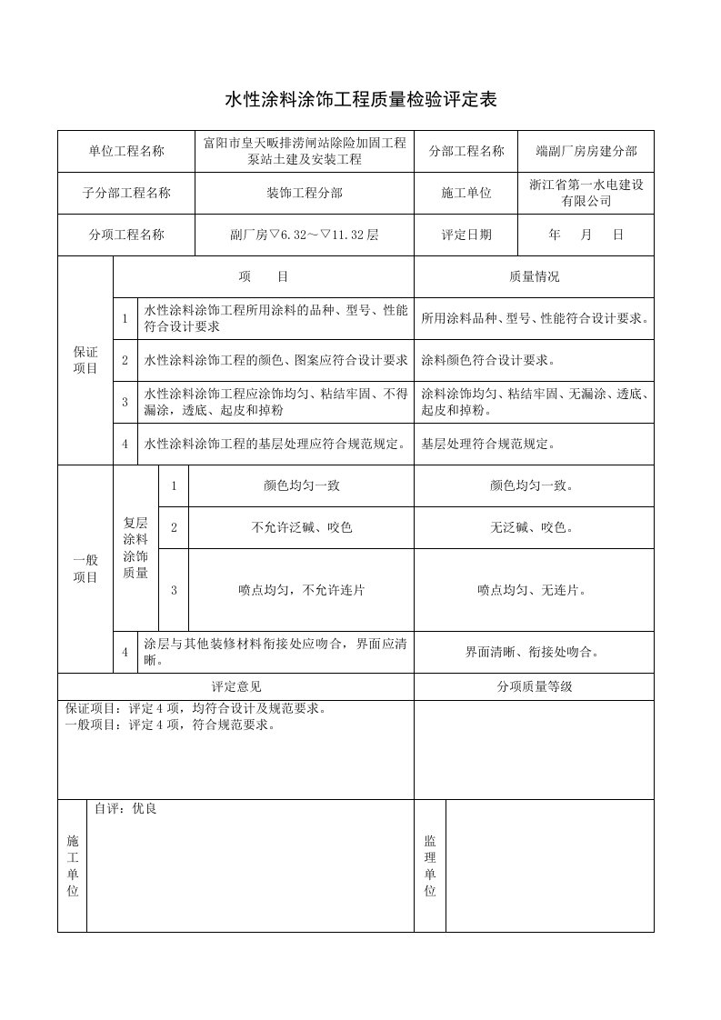 水性涂料涂饰工程质量检验评定表