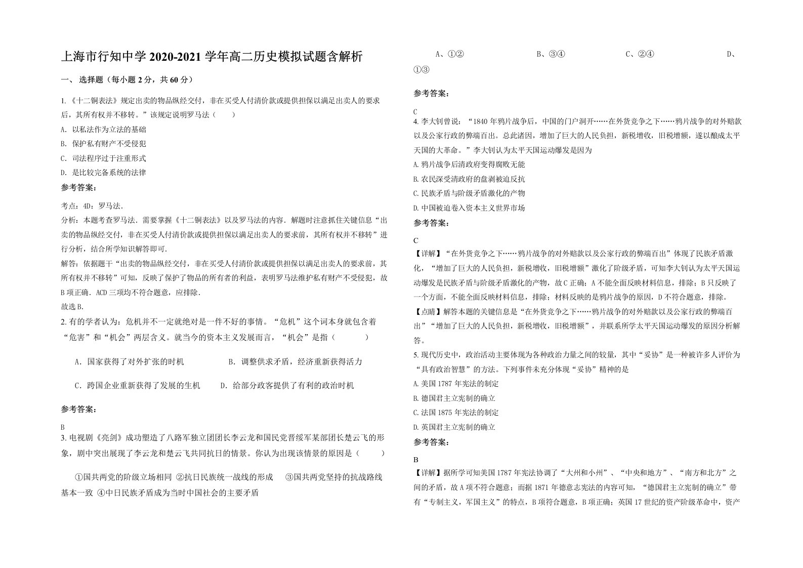 上海市行知中学2020-2021学年高二历史模拟试题含解析