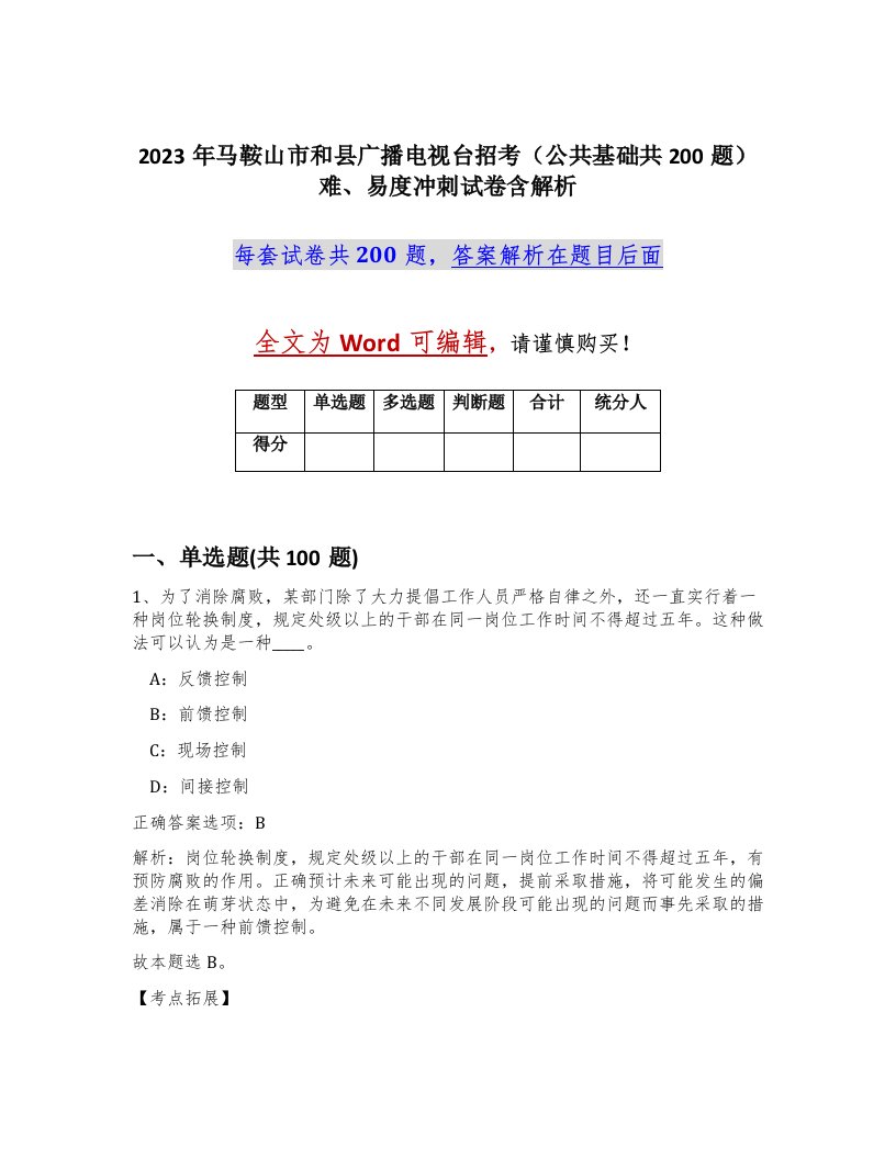 2023年马鞍山市和县广播电视台招考公共基础共200题难易度冲刺试卷含解析