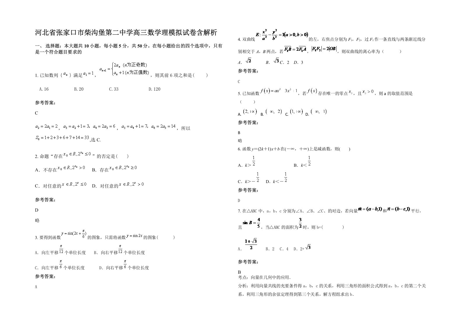 河北省张家口市柴沟堡第二中学高三数学理模拟试卷含解析