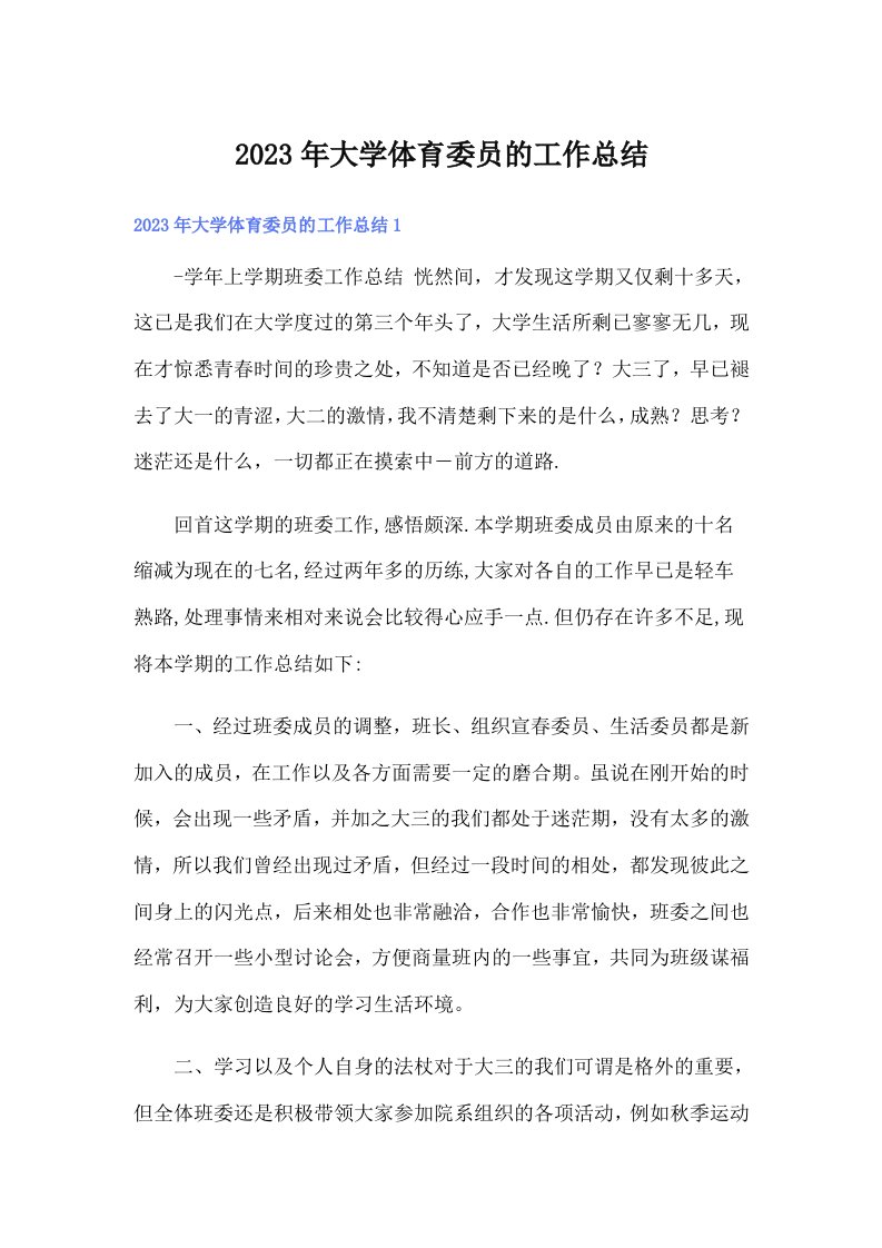 大学体育委员的工作总结