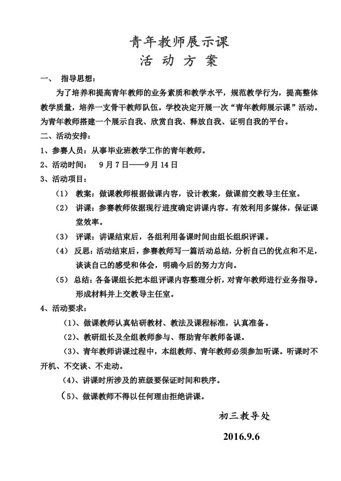 青年教师展示课活动方案