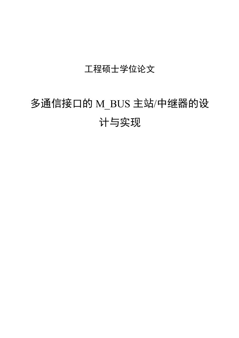 多通信接口的MBUS主站中继器的设计与实现硕士学位