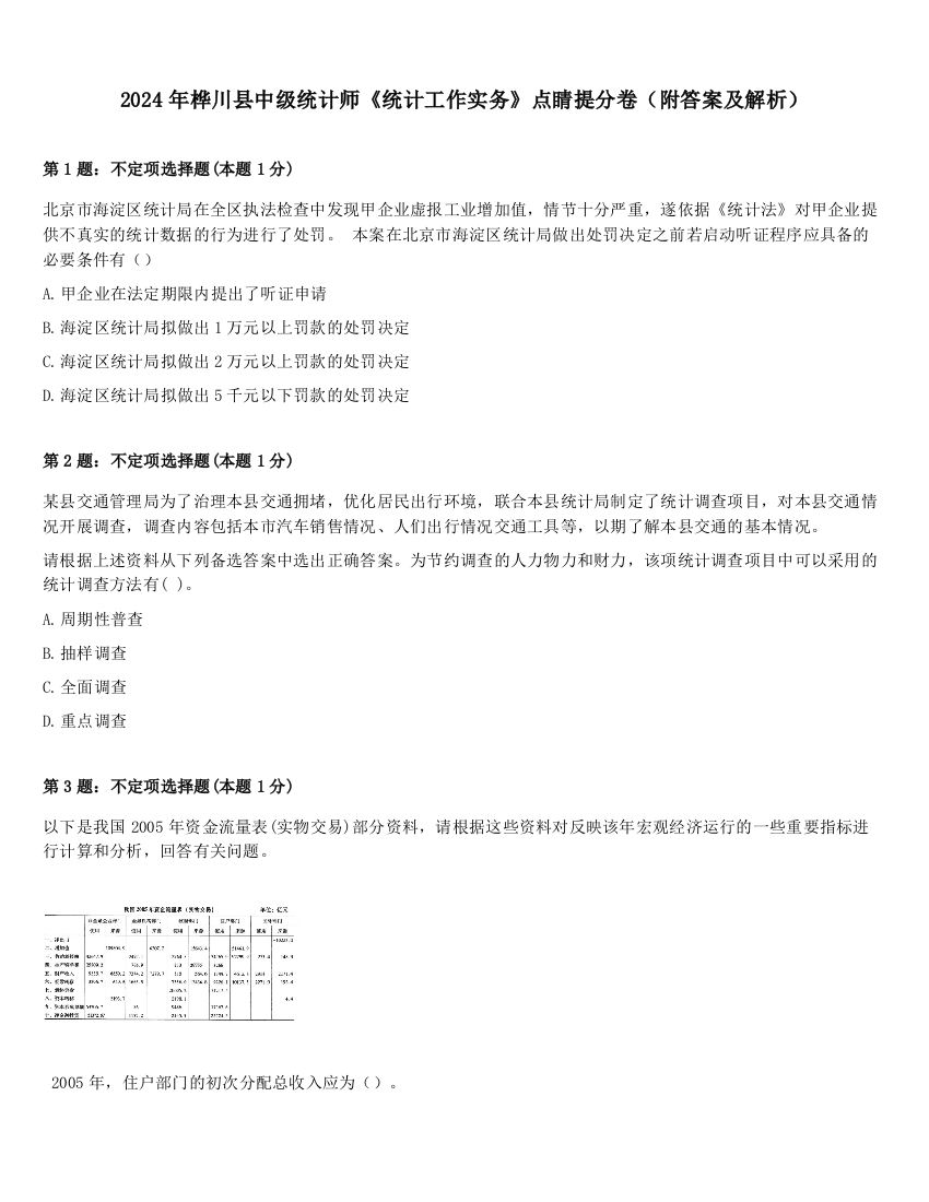 2024年桦川县中级统计师《统计工作实务》点睛提分卷（附答案及解析）