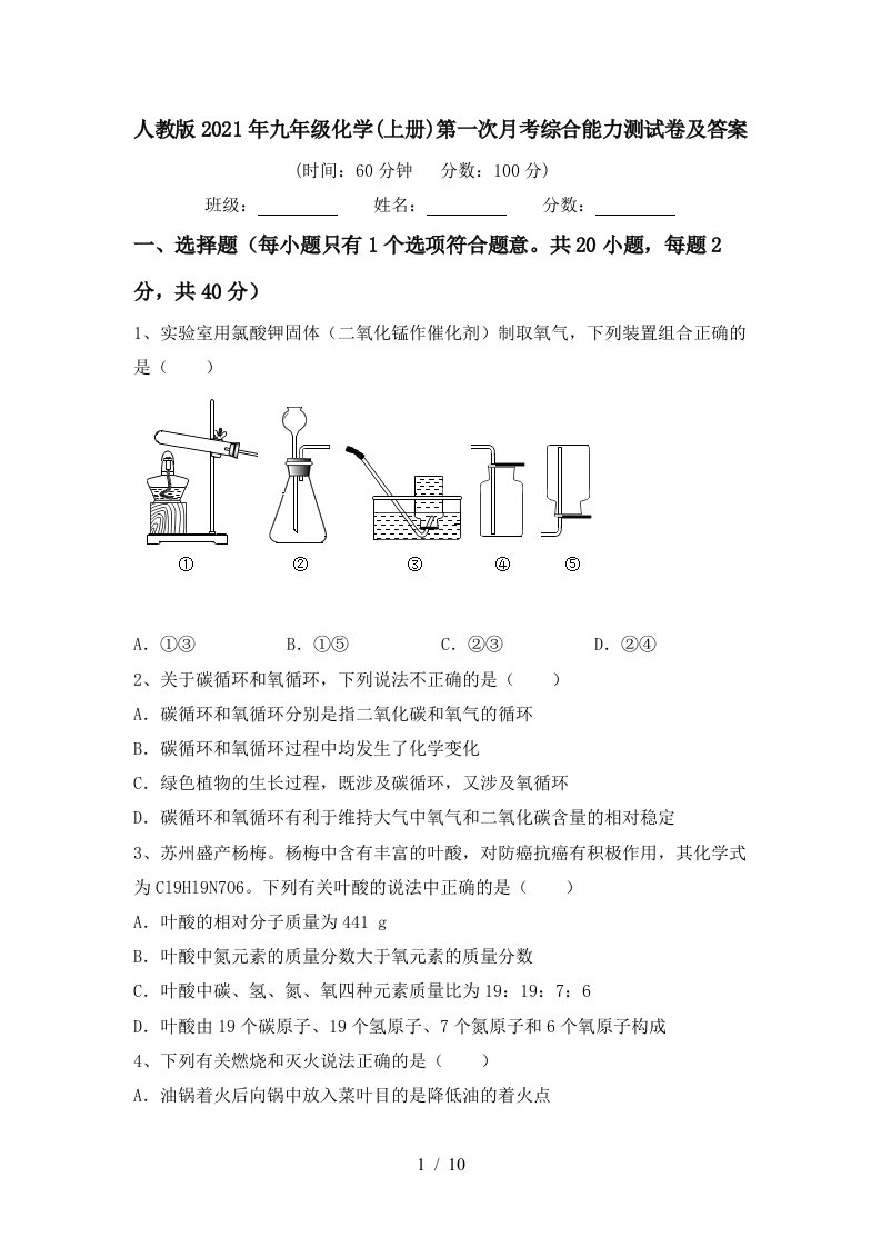 人教版2021年九年级化学上册第一次月考综合能力测试卷及答案