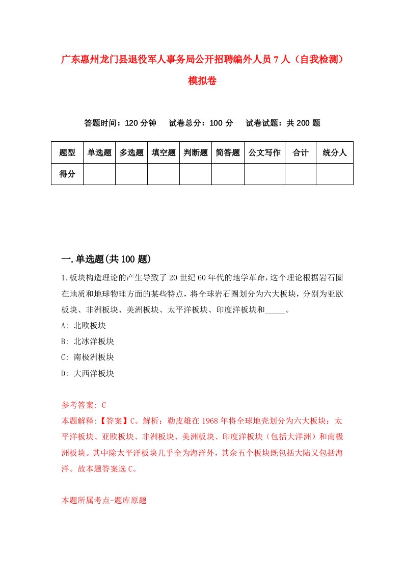 广东惠州龙门县退役军人事务局公开招聘编外人员7人自我检测模拟卷第7卷