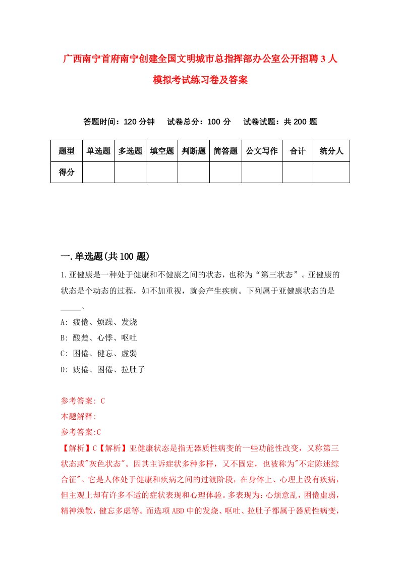 广西南宁首府南宁创建全国文明城市总指挥部办公室公开招聘3人模拟考试练习卷及答案第1套