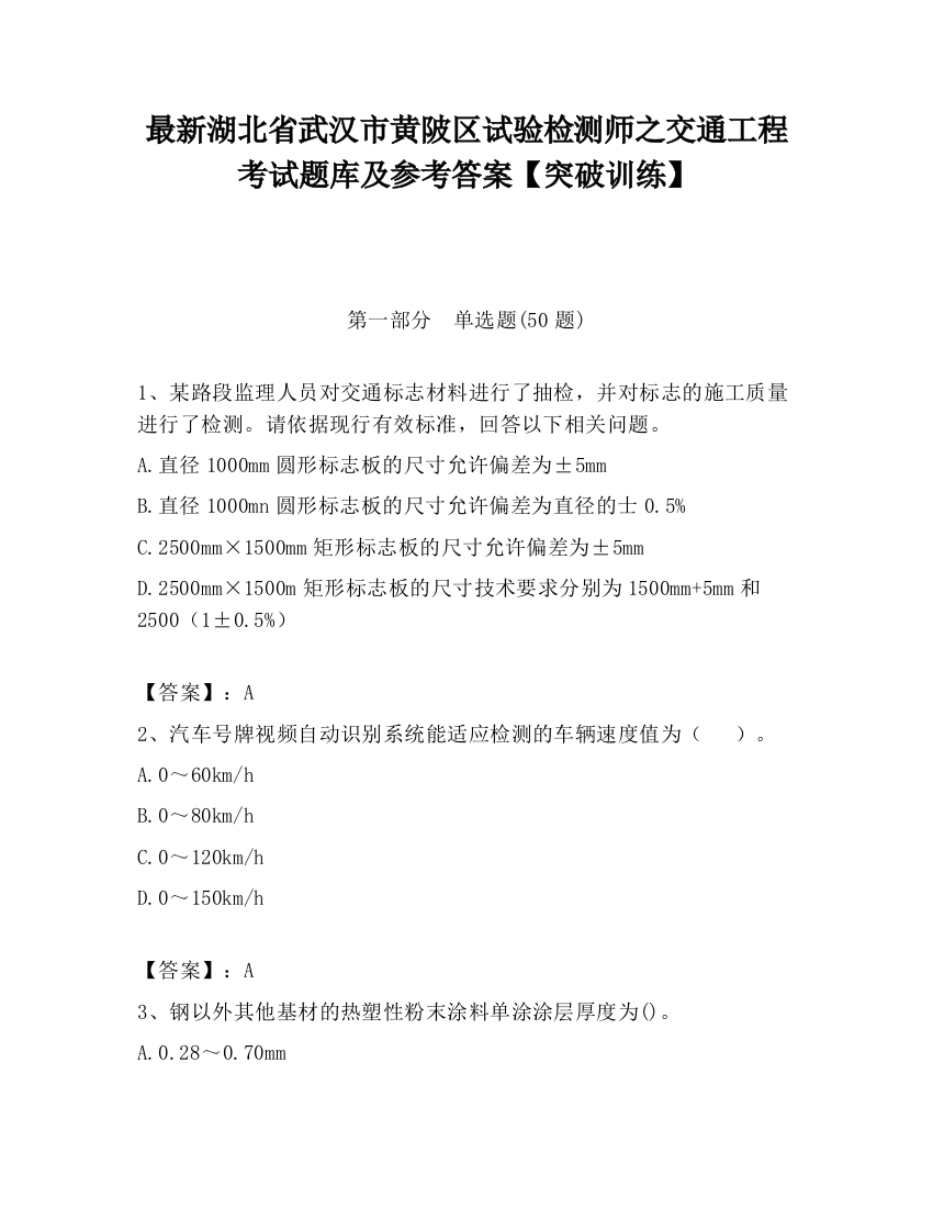 最新湖北省武汉市黄陂区试验检测师之交通工程考试题库及参考答案【突破训练】