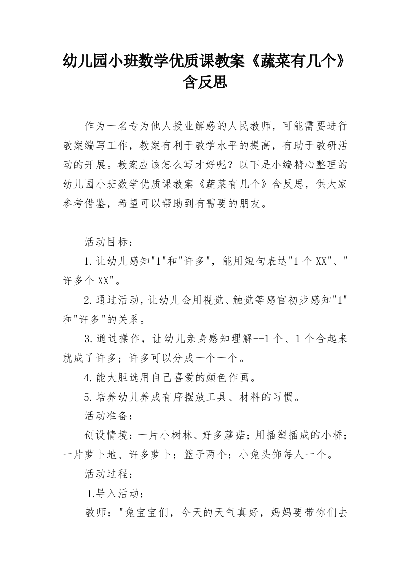 幼儿园小班数学优质课教案《蔬菜有几个》含反思