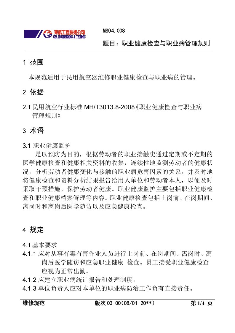 航空公司职业健康检查与职业病管理规则