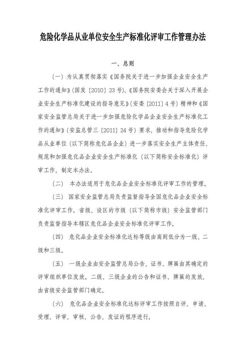 危化品企业安全标准化评审管理办法