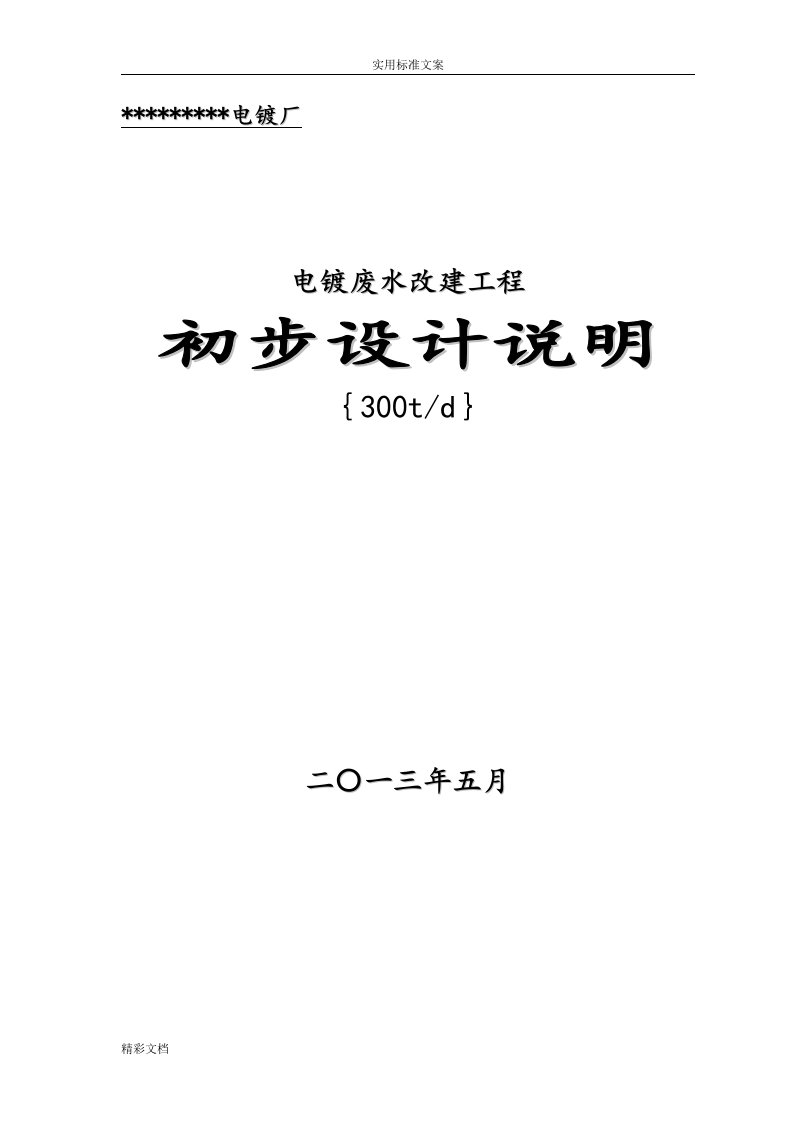 电镀废水处理设计方案设计