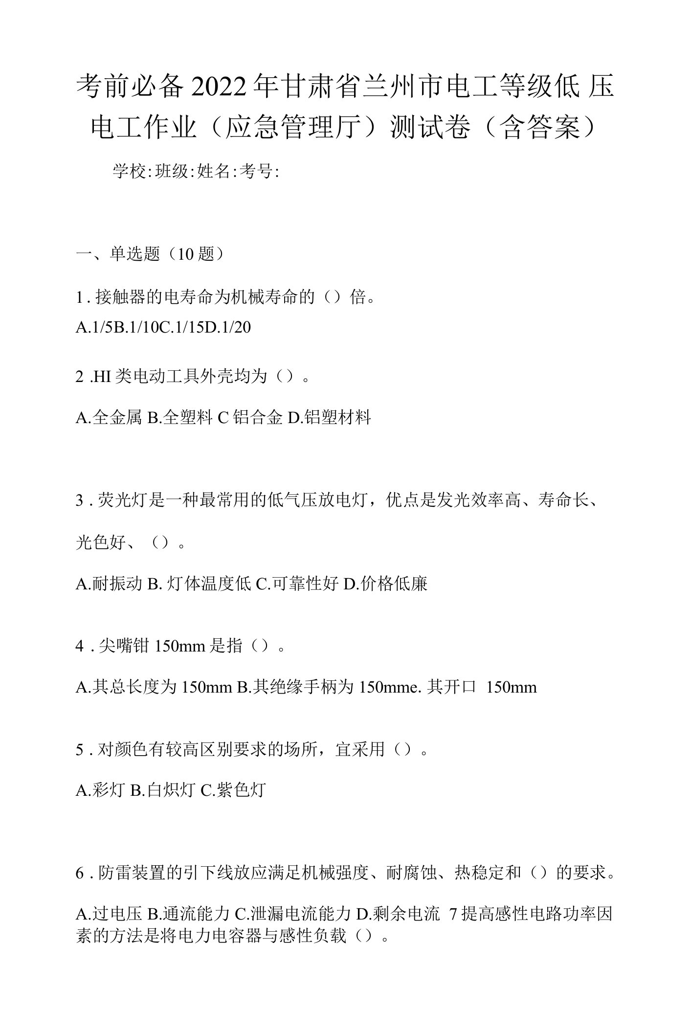 考前必备2022年甘肃省兰州市电工等级低压电工作业(应急管理厅)测试卷(含答案)