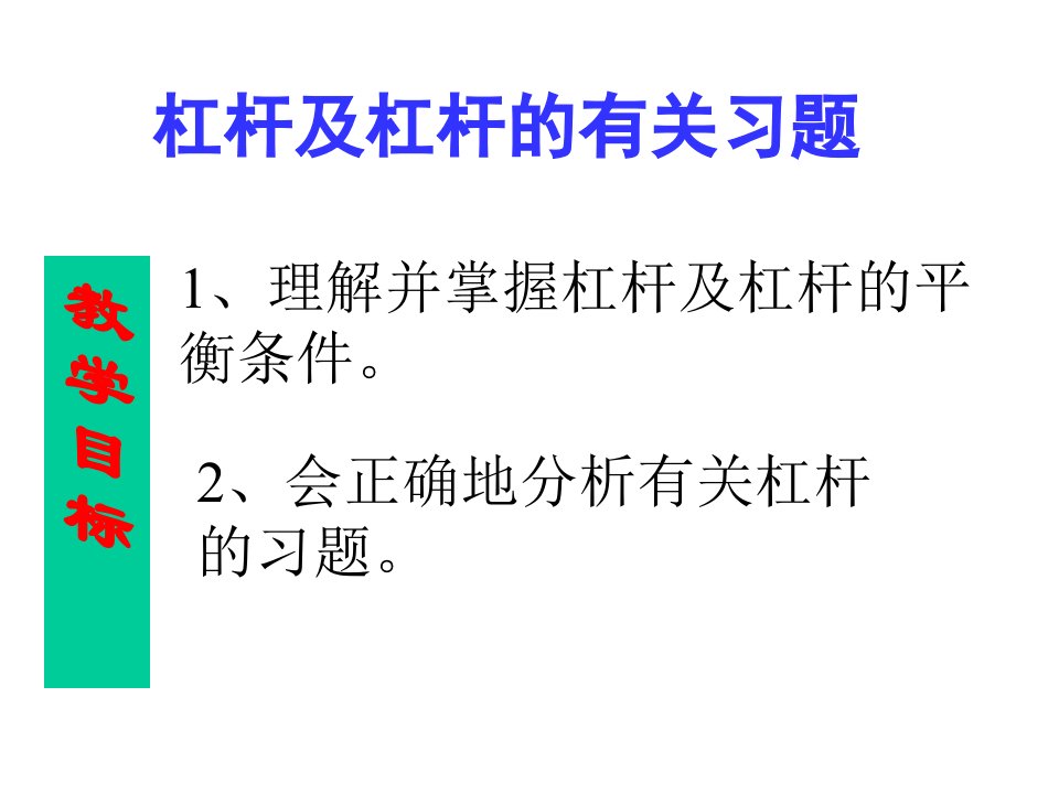 杠杆及杠杆的有关习题