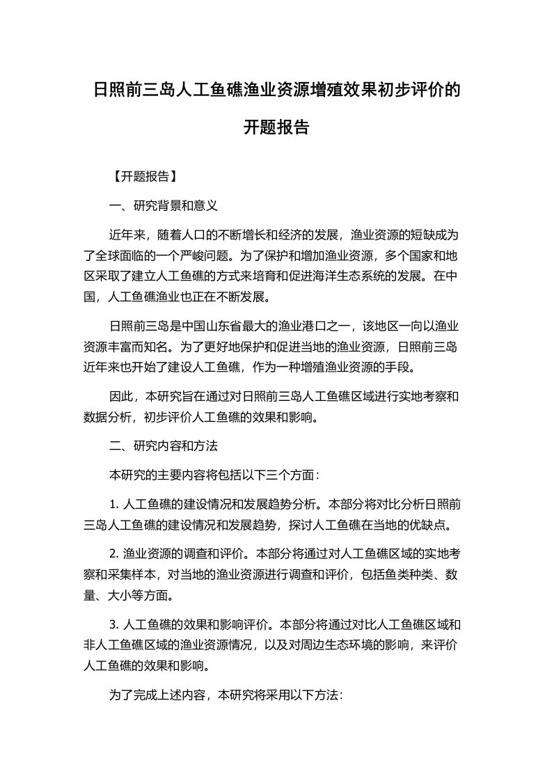 日照前三岛人工鱼礁渔业资源增殖效果初步评价的开题报告