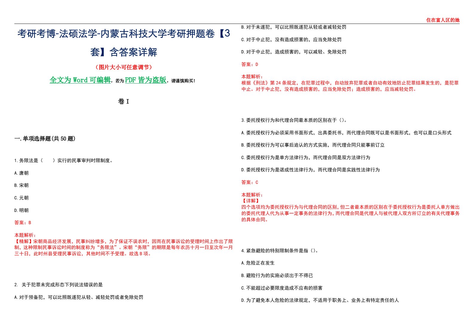 考研考博-法硕法学-内蒙古科技大学考研押题卷【3套】含答案详解I