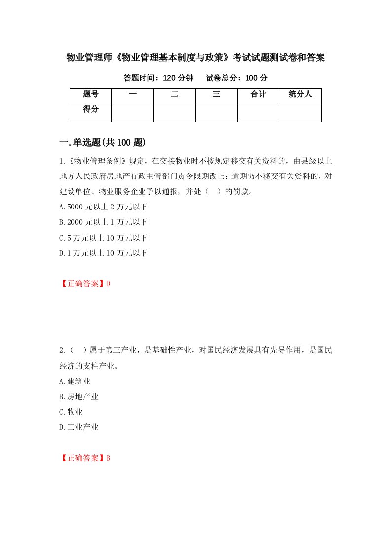 物业管理师物业管理基本制度与政策考试试题测试卷和答案第55卷