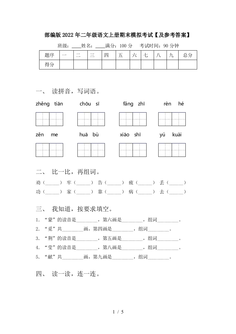 部编版2022年二年级语文上册期末模拟考试【及参考答案】