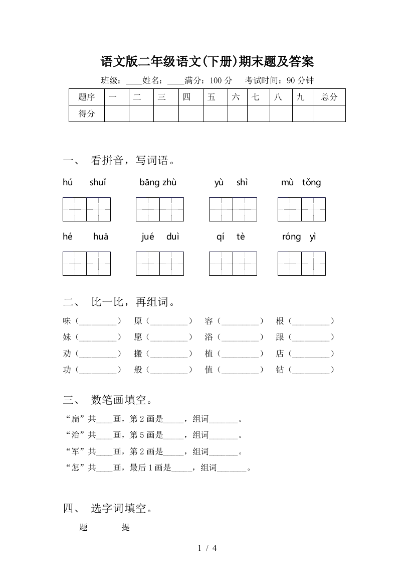 语文版二年级语文(下册)期末题及答案