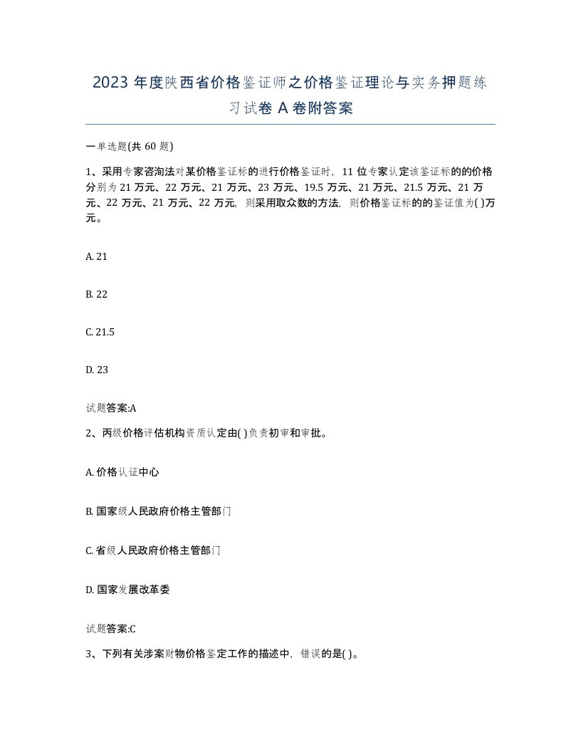 2023年度陕西省价格鉴证师之价格鉴证理论与实务押题练习试卷A卷附答案