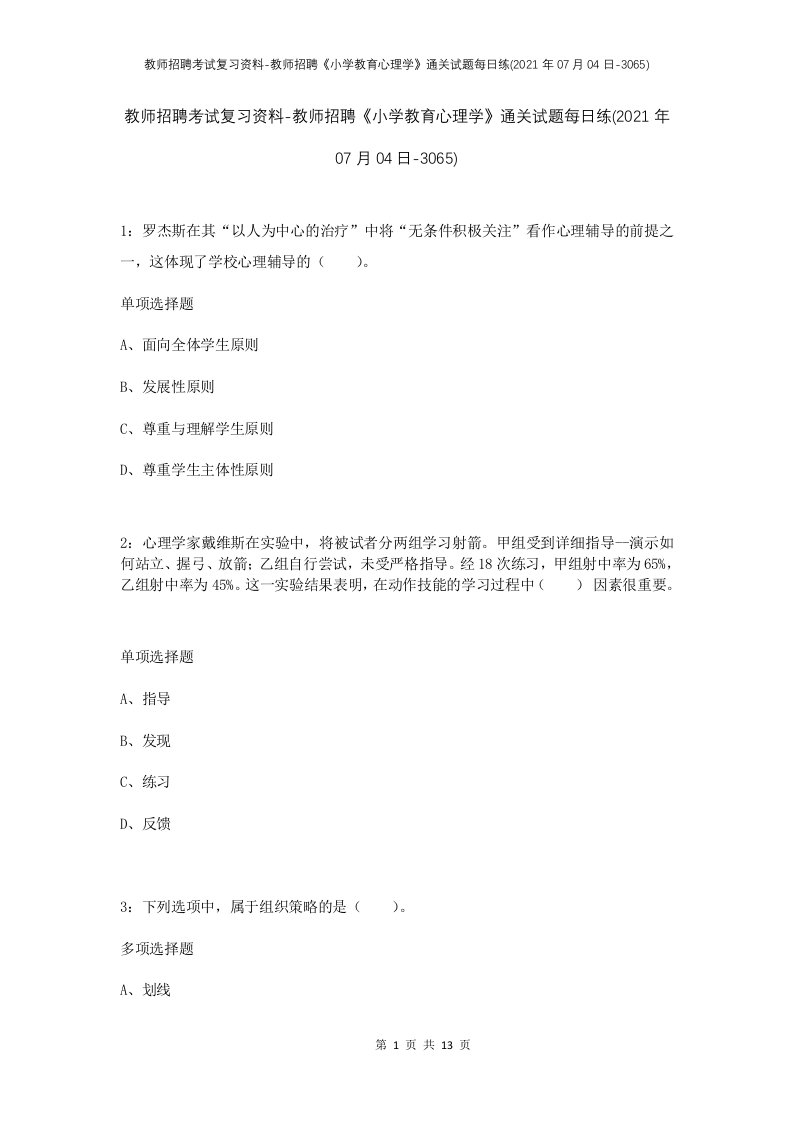 教师招聘考试复习资料-教师招聘小学教育心理学通关试题每日练2021年07月04日-3065