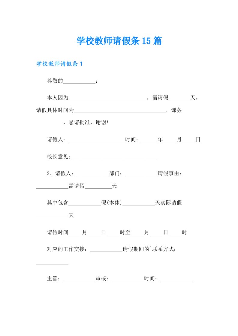 学校教师请假条15篇