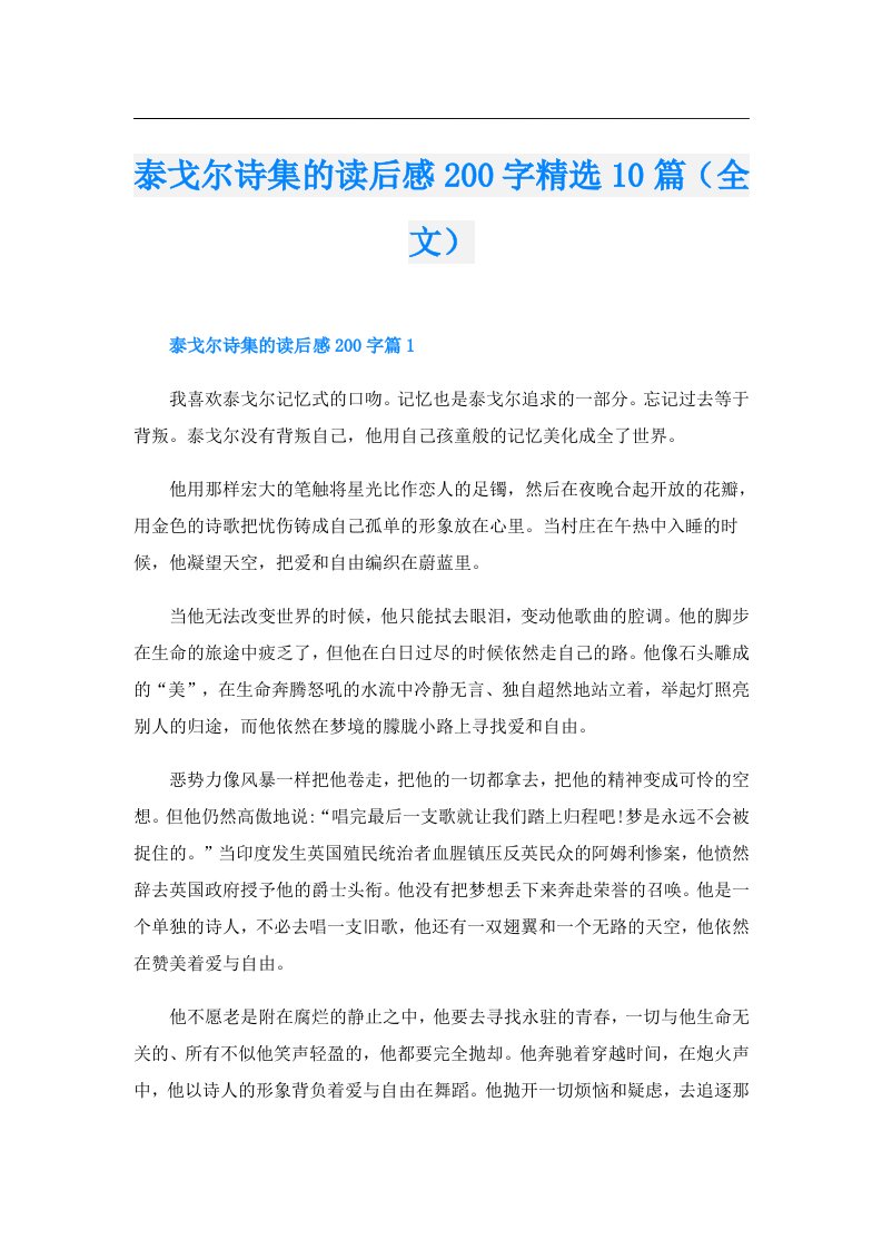 泰戈尔诗集的读后感200字精选10篇（全文）