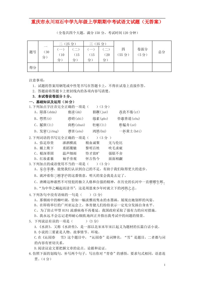 重庆市永川双石中学九级语文上学期期中试题（无答案）