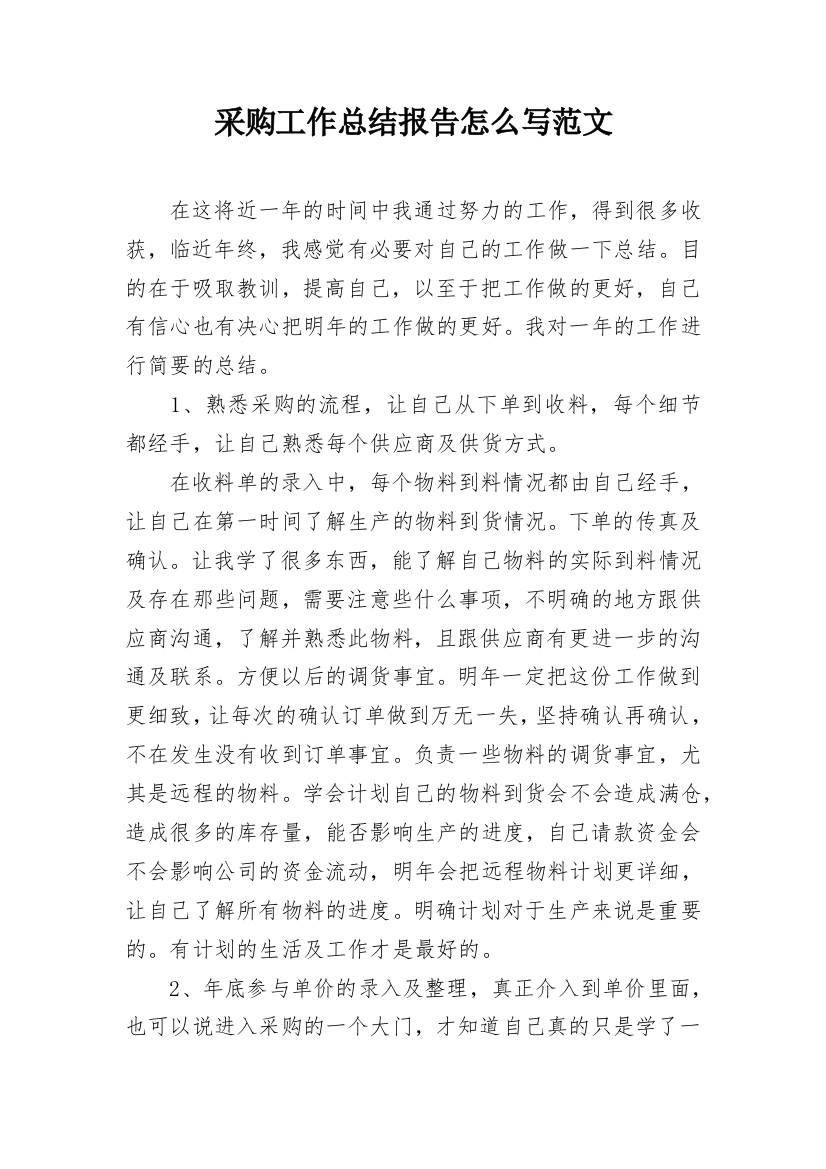 采购工作总结报告怎么写范文