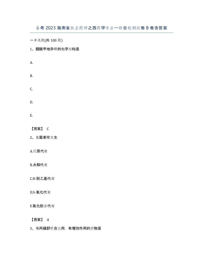 备考2023海南省执业药师之西药学专业一综合检测试卷B卷含答案