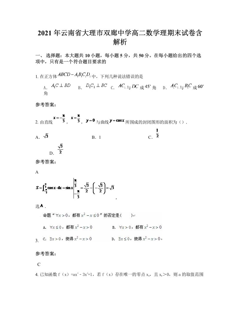 2021年云南省大理市双廊中学高二数学理期末试卷含解析